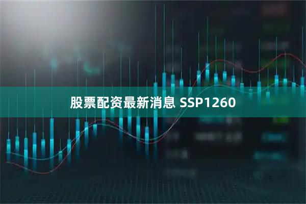 股票配资最新消息 SSP1260