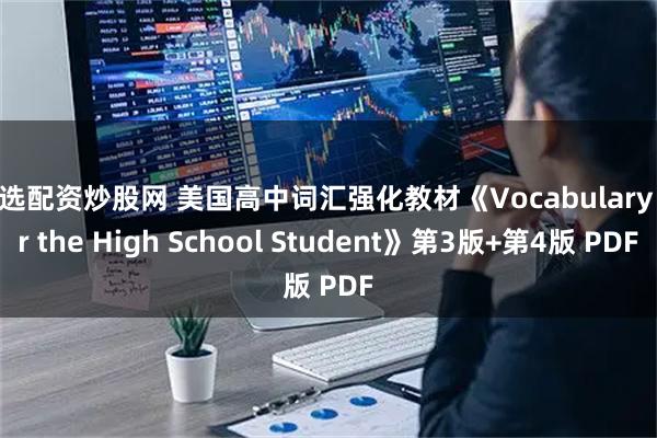 首选配资炒股网 美国高中词汇强化教材《Vocabulary for the High School Student》第3版+第4版 PDF