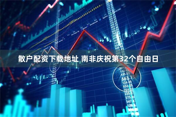 散户配资下载地址 南非庆祝第32个自由日